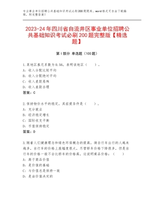2023-24年四川省自流井区事业单位招聘公共基础知识考试必刷200题完整版【精选题】