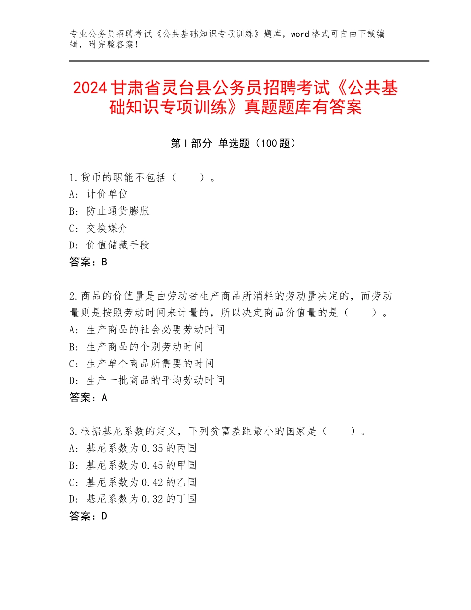 2024甘肃省灵台县公务员招聘考试《公共基础知识专项训练》真题题库有答案_第1页