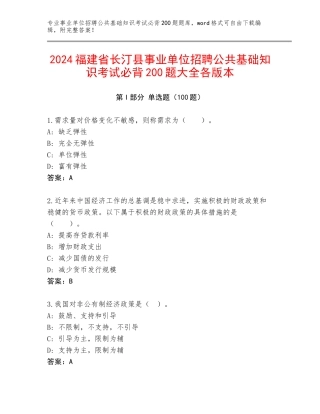 2024福建省长汀县事业单位招聘公共基础知识考试必背200题大全各版本