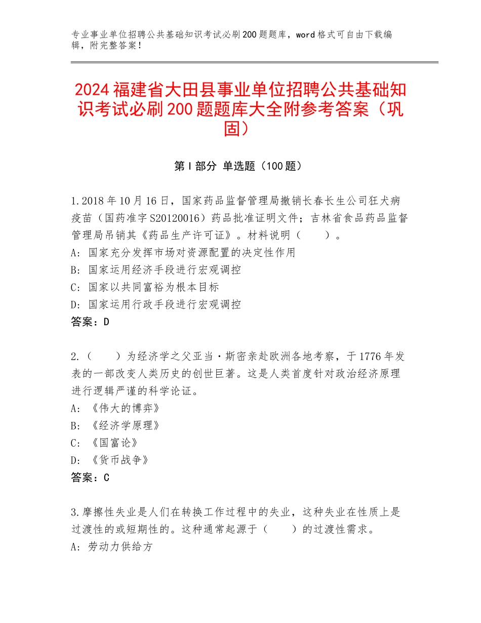 2024福建省大田县事业单位招聘公共基础知识考试必刷200题题库大全附参考答案（巩固）_第1页
