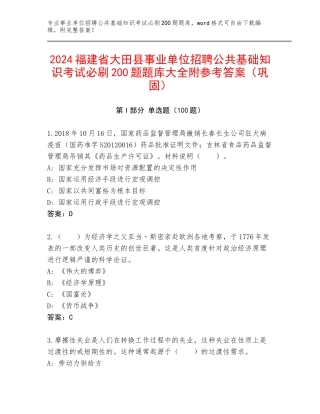 2024福建省大田县事业单位招聘公共基础知识考试必刷200题题库大全附参考答案（巩固）