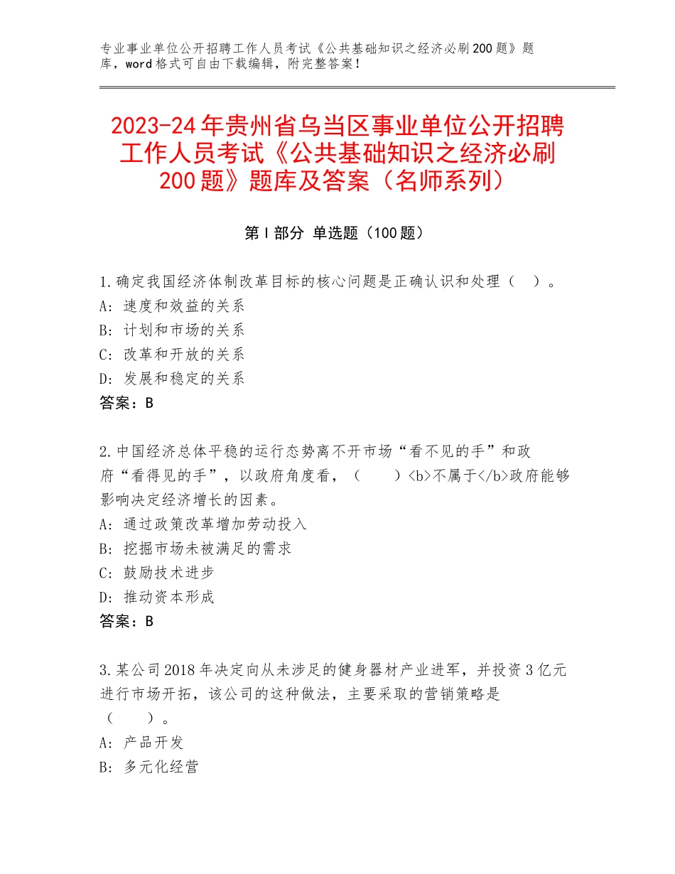 2023-24年贵州省乌当区事业单位公开招聘工作人员考试《公共基础知识之经济必刷200题》题库及答案（名师系列）_第1页