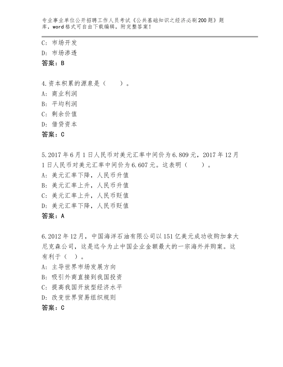 2023-24年贵州省乌当区事业单位公开招聘工作人员考试《公共基础知识之经济必刷200题》题库及答案（名师系列）_第2页