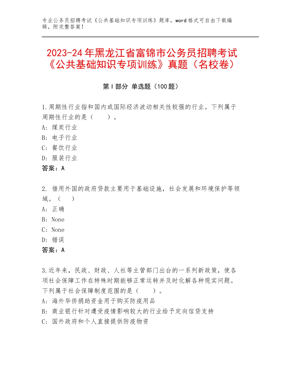 2023-24年黑龙江省富锦市公务员招聘考试《公共基础知识专项训练》真题（名校卷）_第1页