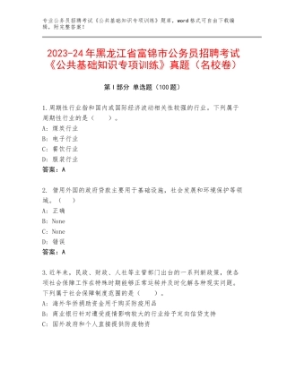 2023-24年黑龙江省富锦市公务员招聘考试《公共基础知识专项训练》真题（名校卷）