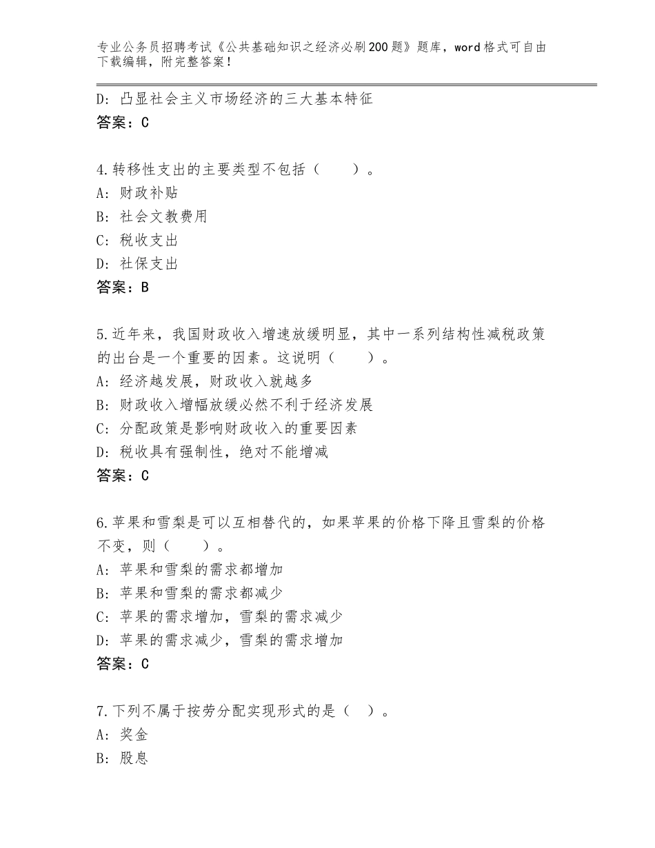 2023-24年湖南省赫山区公务员招聘考试《公共基础知识之经济必刷200题》完整版（名师系列）_第2页