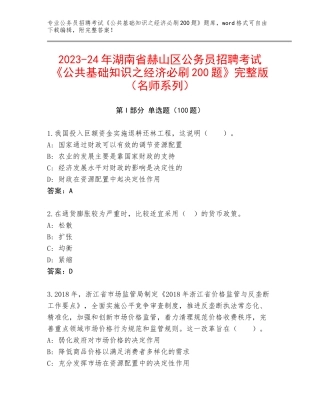 2023-24年湖南省赫山区公务员招聘考试《公共基础知识之经济必刷200题》完整版（名师系列）