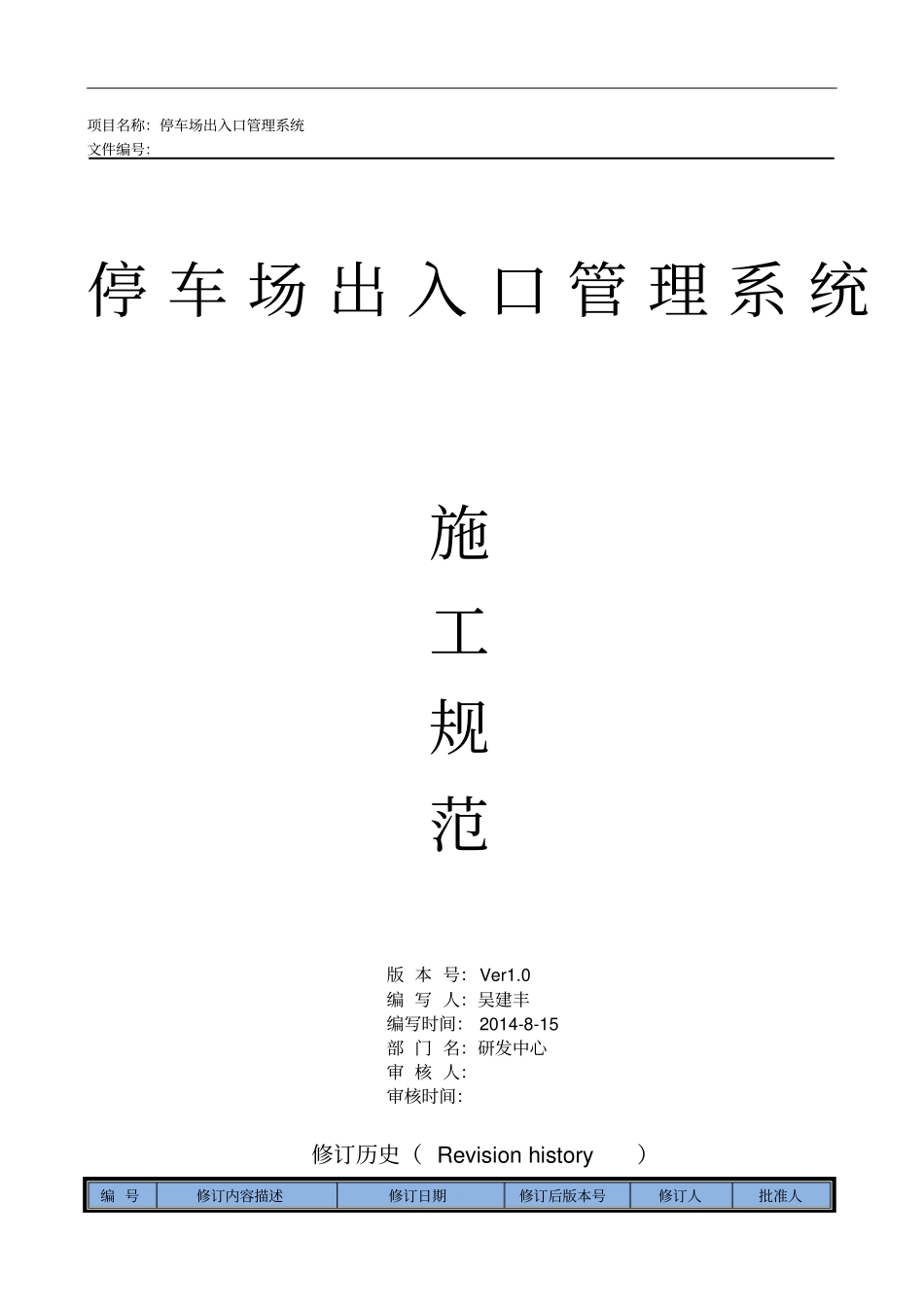 停车场出入口控制机管理系统施工方案_第1页