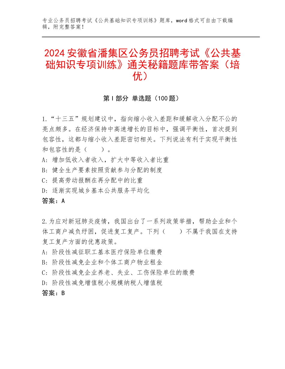 2024安徽省潘集区公务员招聘考试《公共基础知识专项训练》通关秘籍题库带答案（培优）_第1页