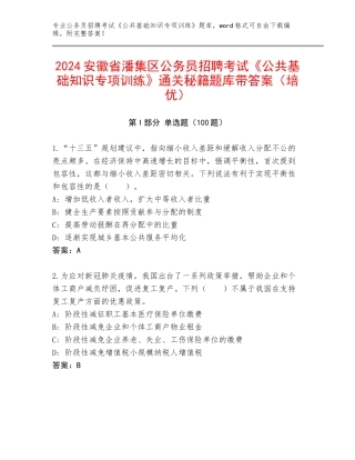 2024安徽省潘集区公务员招聘考试《公共基础知识专项训练》通关秘籍题库带答案（培优）