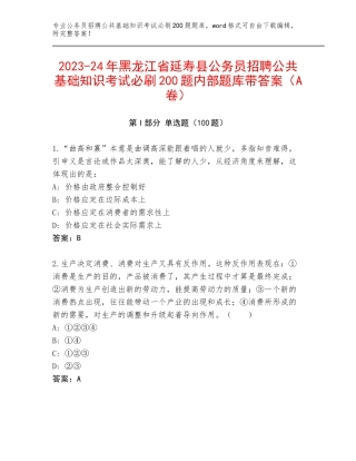 2023-24年黑龙江省延寿县公务员招聘公共基础知识考试必刷200题内部题库带答案（A卷）