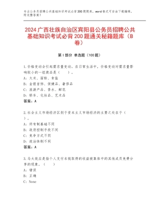 2024广西壮族自治区宾阳县公务员招聘公共基础知识考试必背200题通关秘籍题库（B卷）