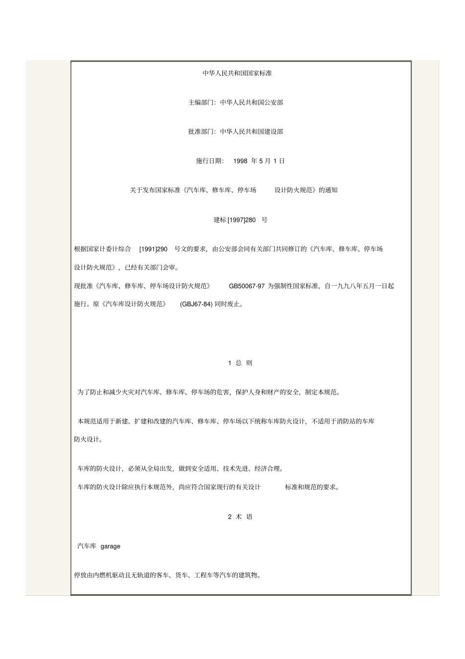 停车场地下车库防火要求要求规范_第2页