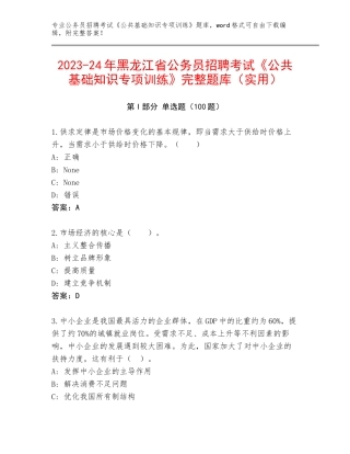 2023-24年黑龙江省公务员招聘考试《公共基础知识专项训练》完整题库（实用）