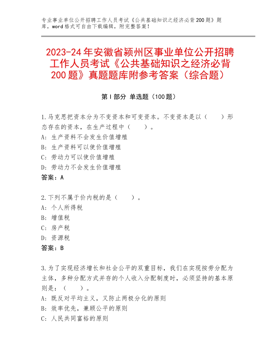2023-24年安徽省颍州区事业单位公开招聘工作人员考试《公共基础知识之经济必背200题》真题题库附参考答案（综合题）_第1页