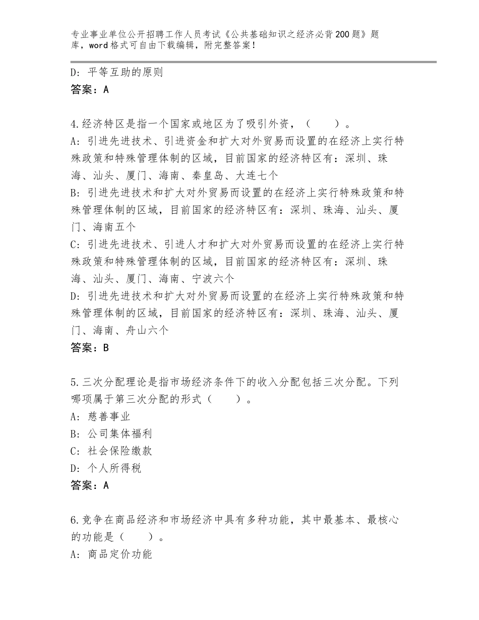2023-24年安徽省颍州区事业单位公开招聘工作人员考试《公共基础知识之经济必背200题》真题题库附参考答案（综合题）_第2页