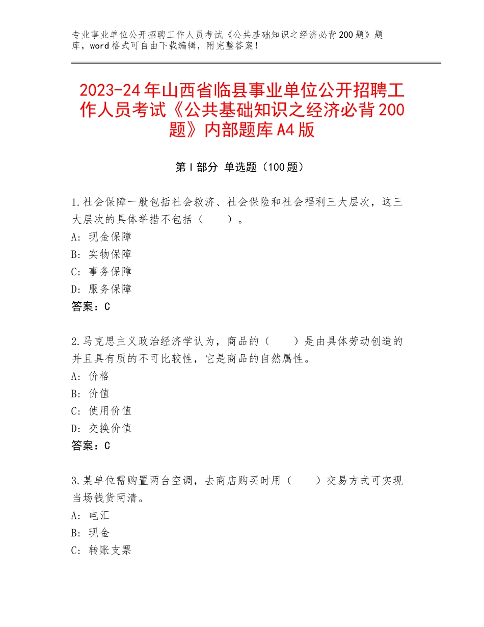 2023-24年山西省临县事业单位公开招聘工作人员考试《公共基础知识之经济必背200题》内部题库A4版_第1页