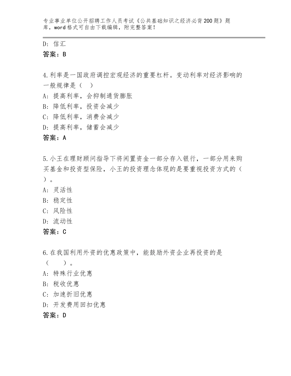 2023-24年山西省临县事业单位公开招聘工作人员考试《公共基础知识之经济必背200题》内部题库A4版_第2页