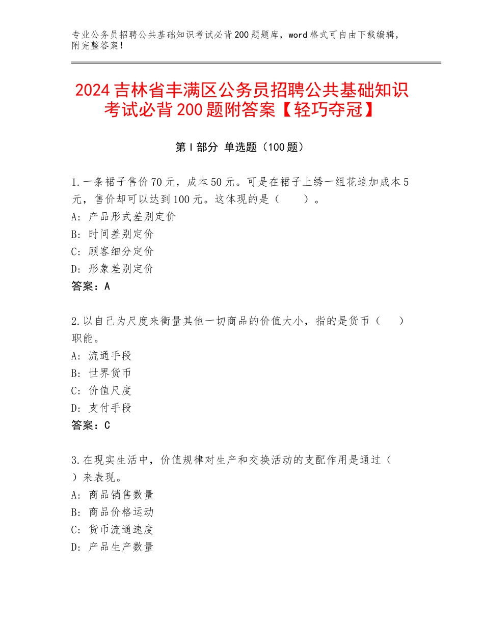 2024吉林省丰满区公务员招聘公共基础知识考试必背200题附答案【轻巧夺冠】_第1页