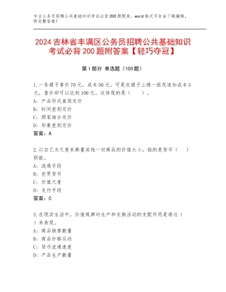 2024吉林省丰满区公务员招聘公共基础知识考试必背200题附答案【轻巧夺冠】