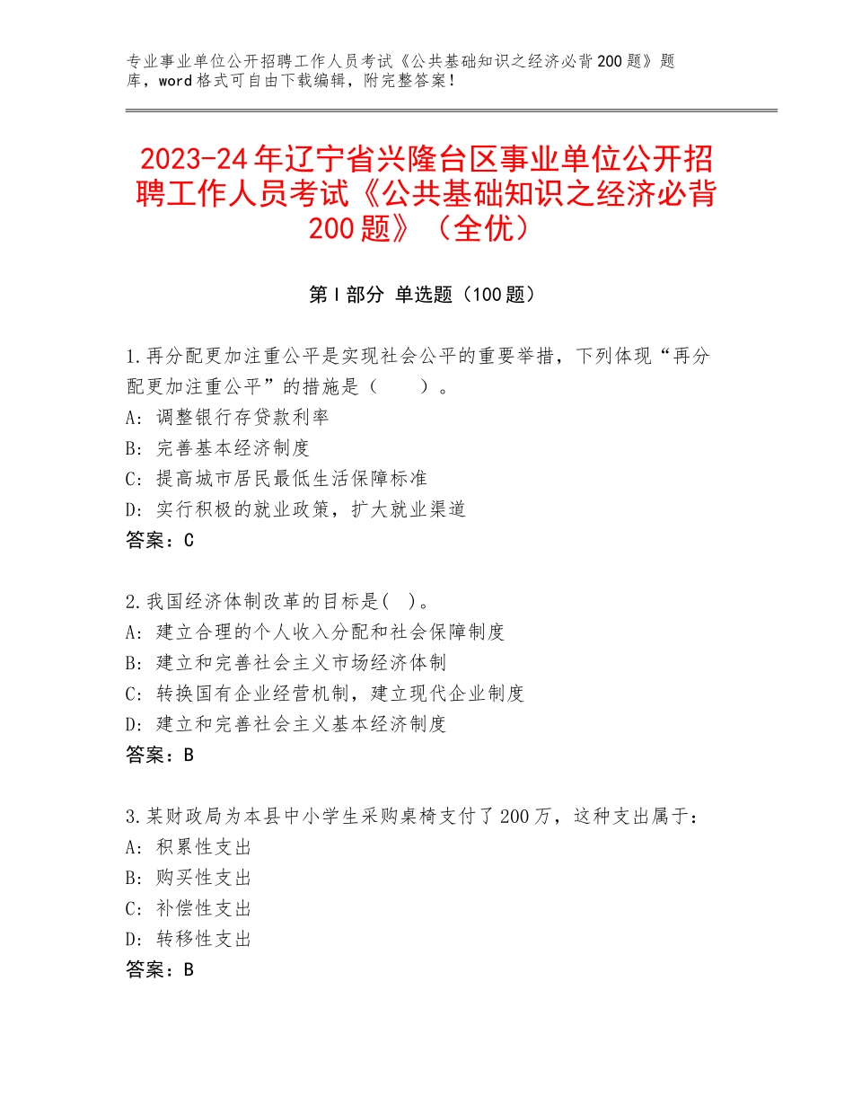 2023-24年辽宁省兴隆台区事业单位公开招聘工作人员考试《公共基础知识之经济必背200题》（全优）_第1页