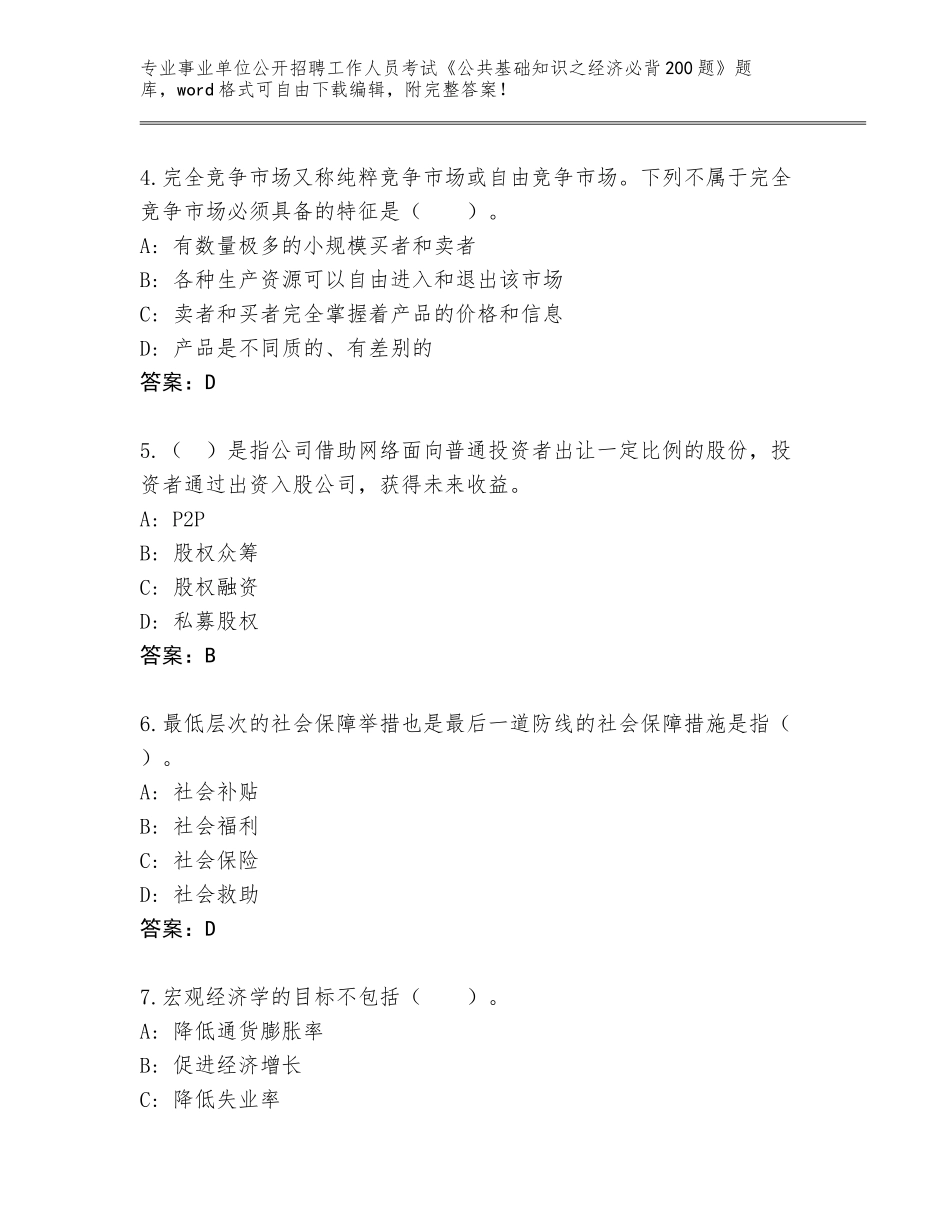 2023-24年辽宁省兴隆台区事业单位公开招聘工作人员考试《公共基础知识之经济必背200题》（全优）_第2页