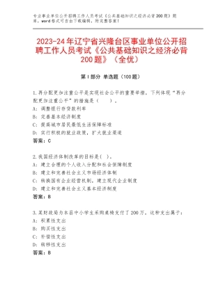 2023-24年辽宁省兴隆台区事业单位公开招聘工作人员考试《公共基础知识之经济必背200题》（全优）