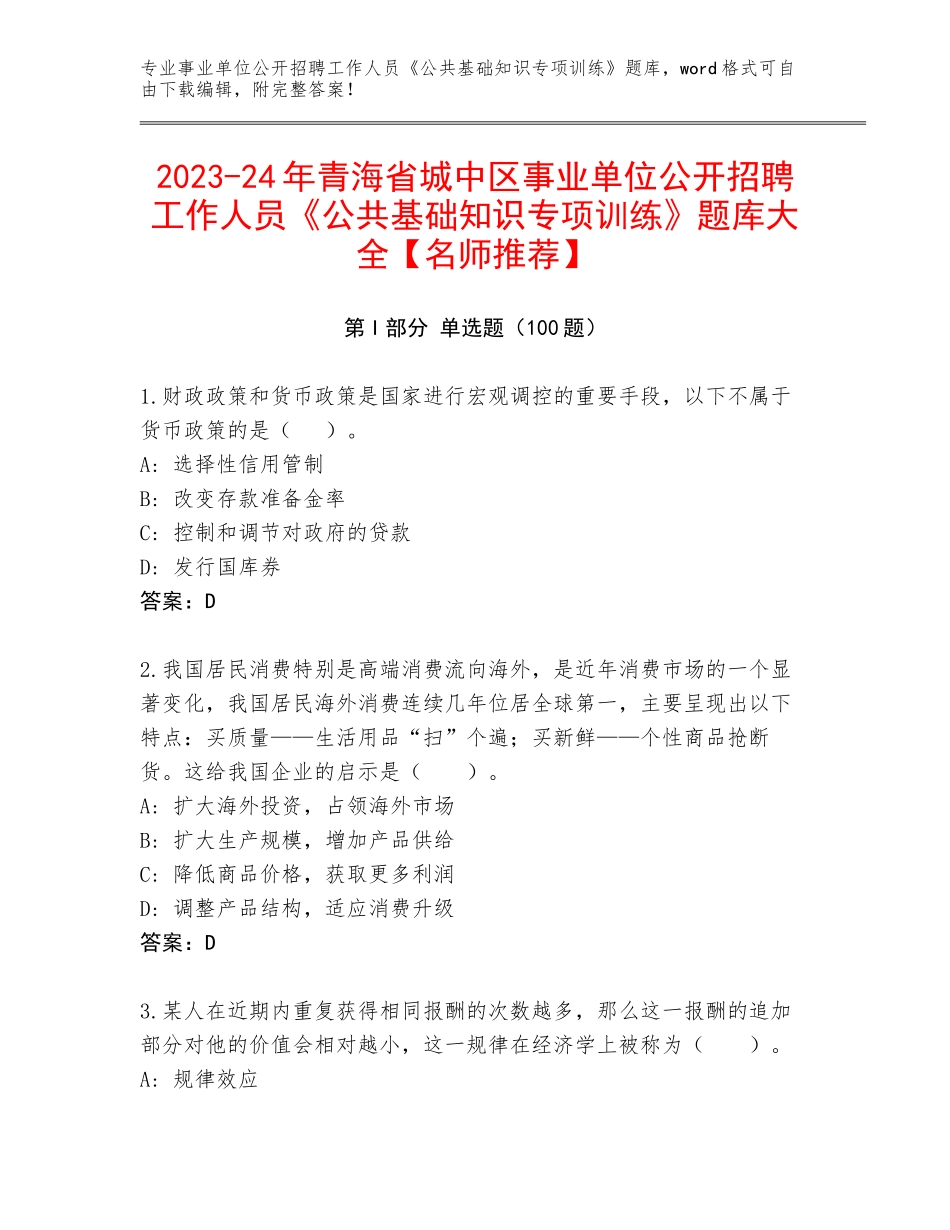 2023-24年青海省城中区事业单位公开招聘工作人员《公共基础知识专项训练》题库大全【名师推荐】_第1页
