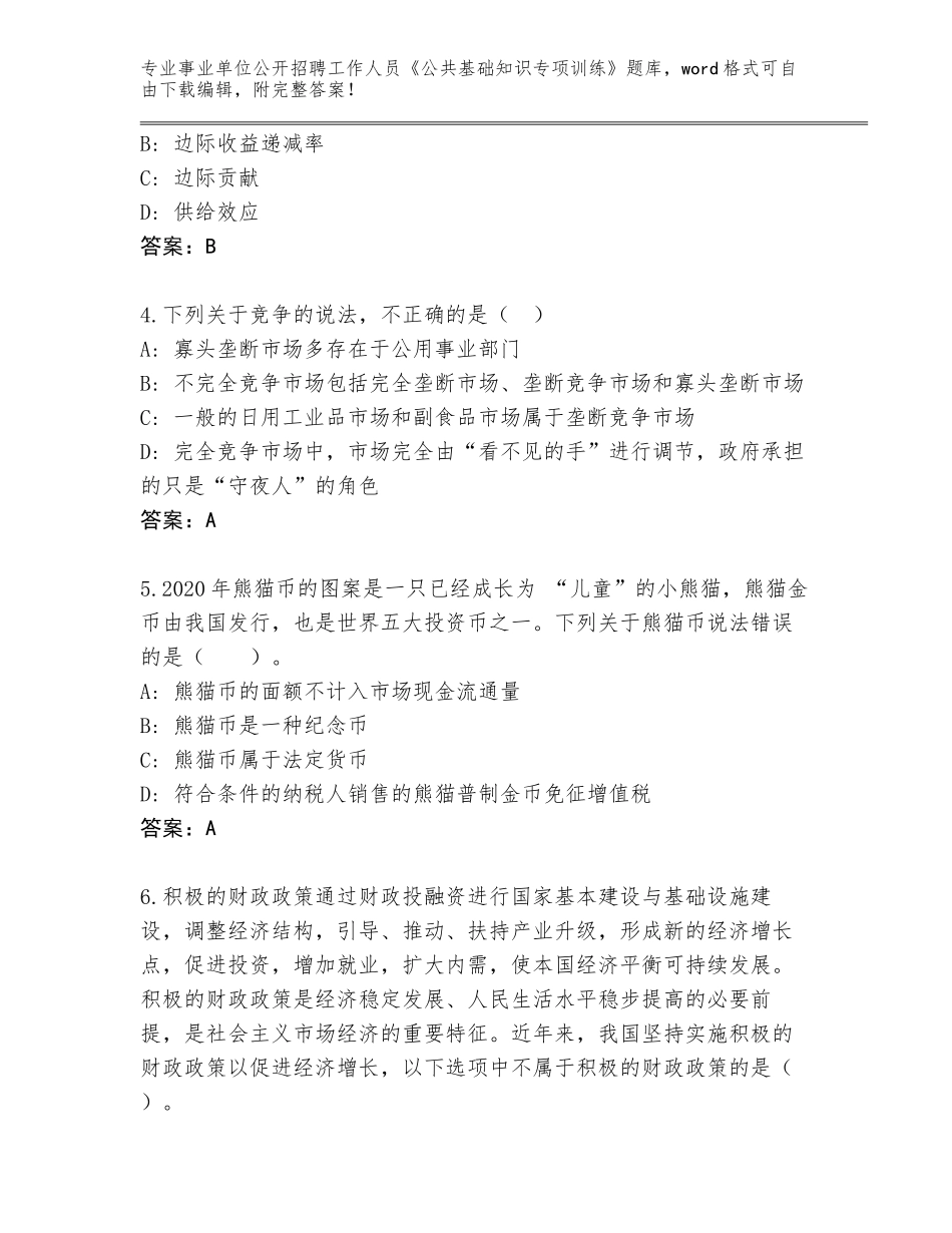 2023-24年青海省城中区事业单位公开招聘工作人员《公共基础知识专项训练》题库大全【名师推荐】_第2页