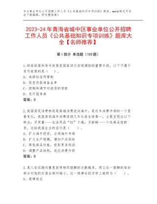 2023-24年青海省城中区事业单位公开招聘工作人员《公共基础知识专项训练》题库大全【名师推荐】