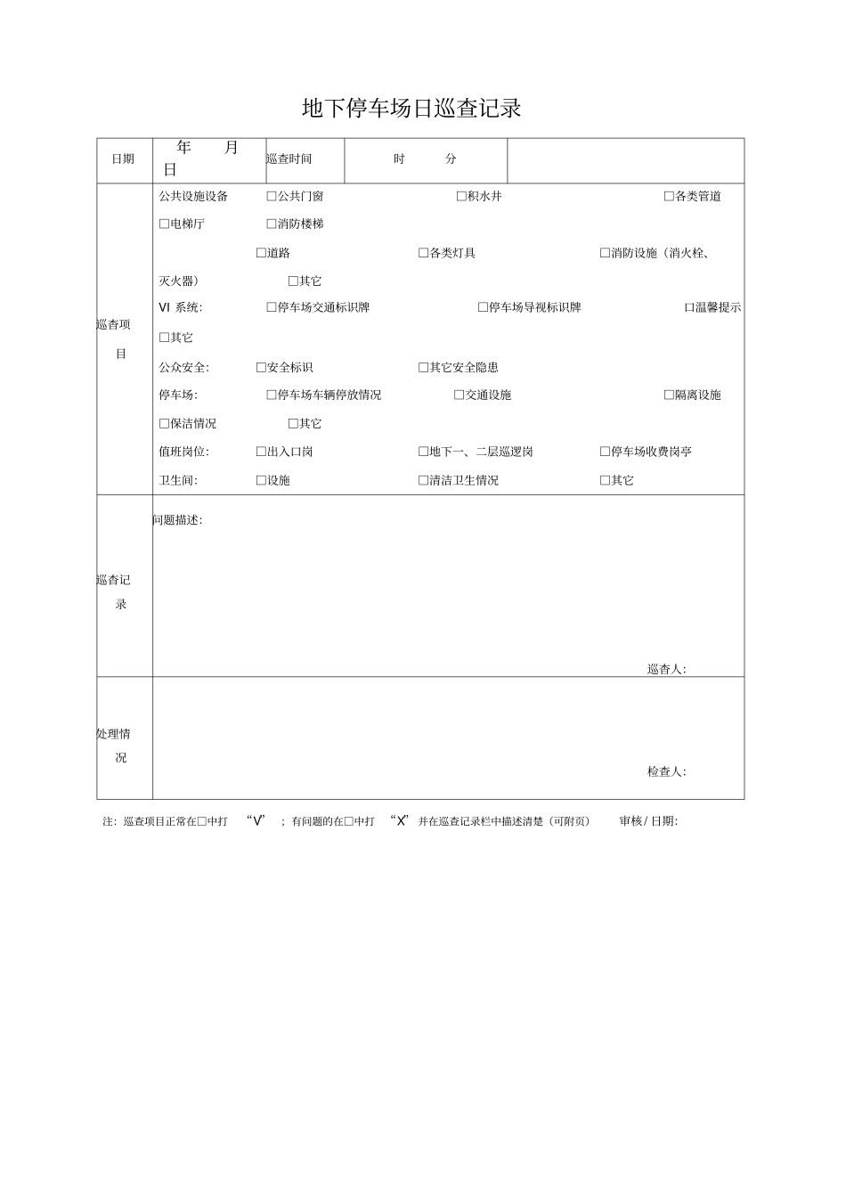 停车场巡查记录表_第1页