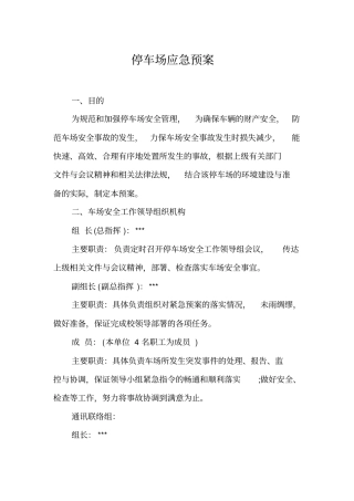 停车场应急预案