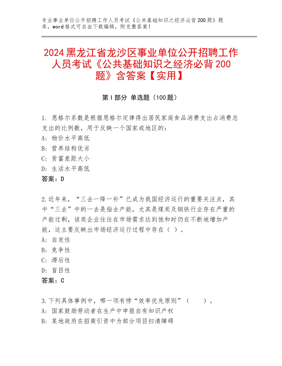 2024黑龙江省龙沙区事业单位公开招聘工作人员考试《公共基础知识之经济必背200题》含答案【实用】_第1页