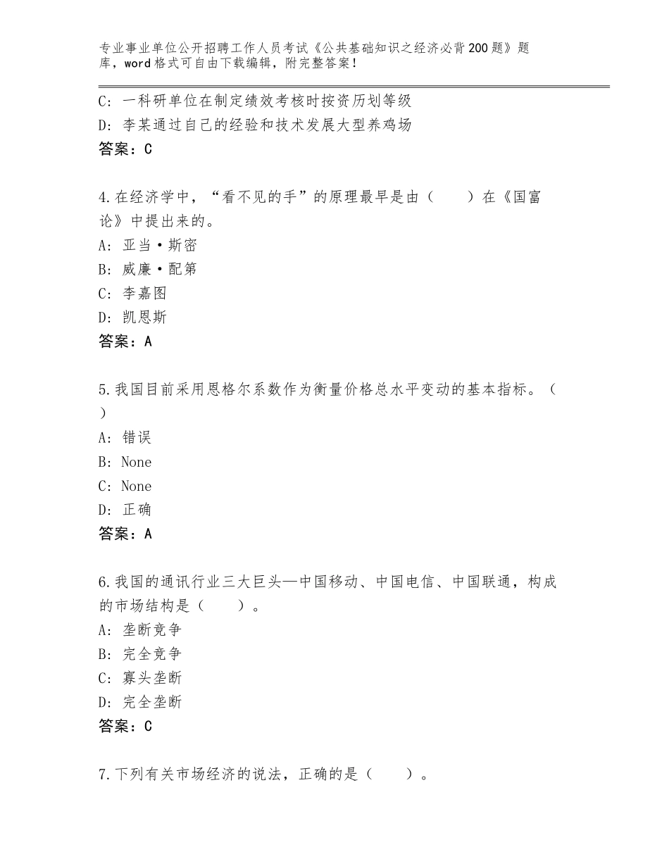 2024黑龙江省龙沙区事业单位公开招聘工作人员考试《公共基础知识之经济必背200题》含答案【实用】_第2页