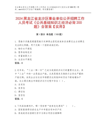 2024黑龙江省龙沙区事业单位公开招聘工作人员考试《公共基础知识之经济必背200题》含答案【实用】