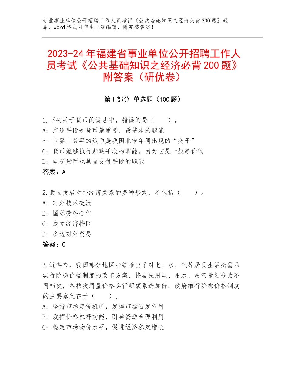 2023-24年福建省事业单位公开招聘工作人员考试《公共基础知识之经济必背200题》附答案（研优卷）_第1页