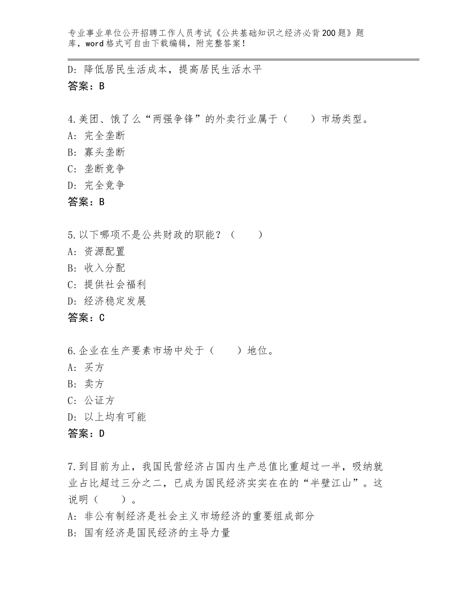 2023-24年福建省事业单位公开招聘工作人员考试《公共基础知识之经济必背200题》附答案（研优卷）_第2页