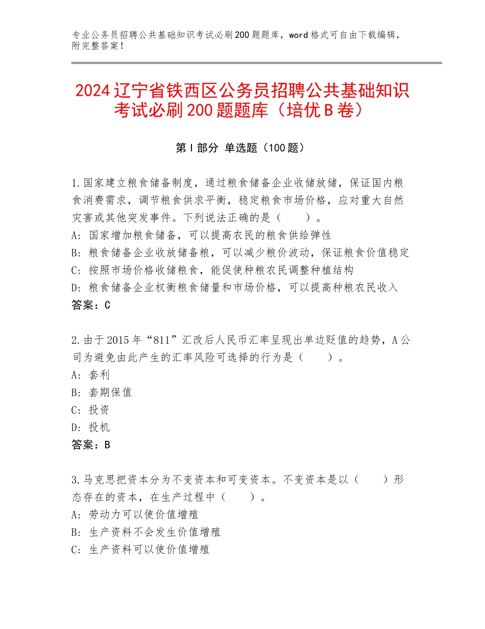 2024辽宁省铁西区公务员招聘公共基础知识考试必刷200题题库（培优B卷）_第1页