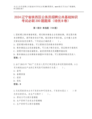 2024辽宁省铁西区公务员招聘公共基础知识考试必刷200题题库（培优B卷）