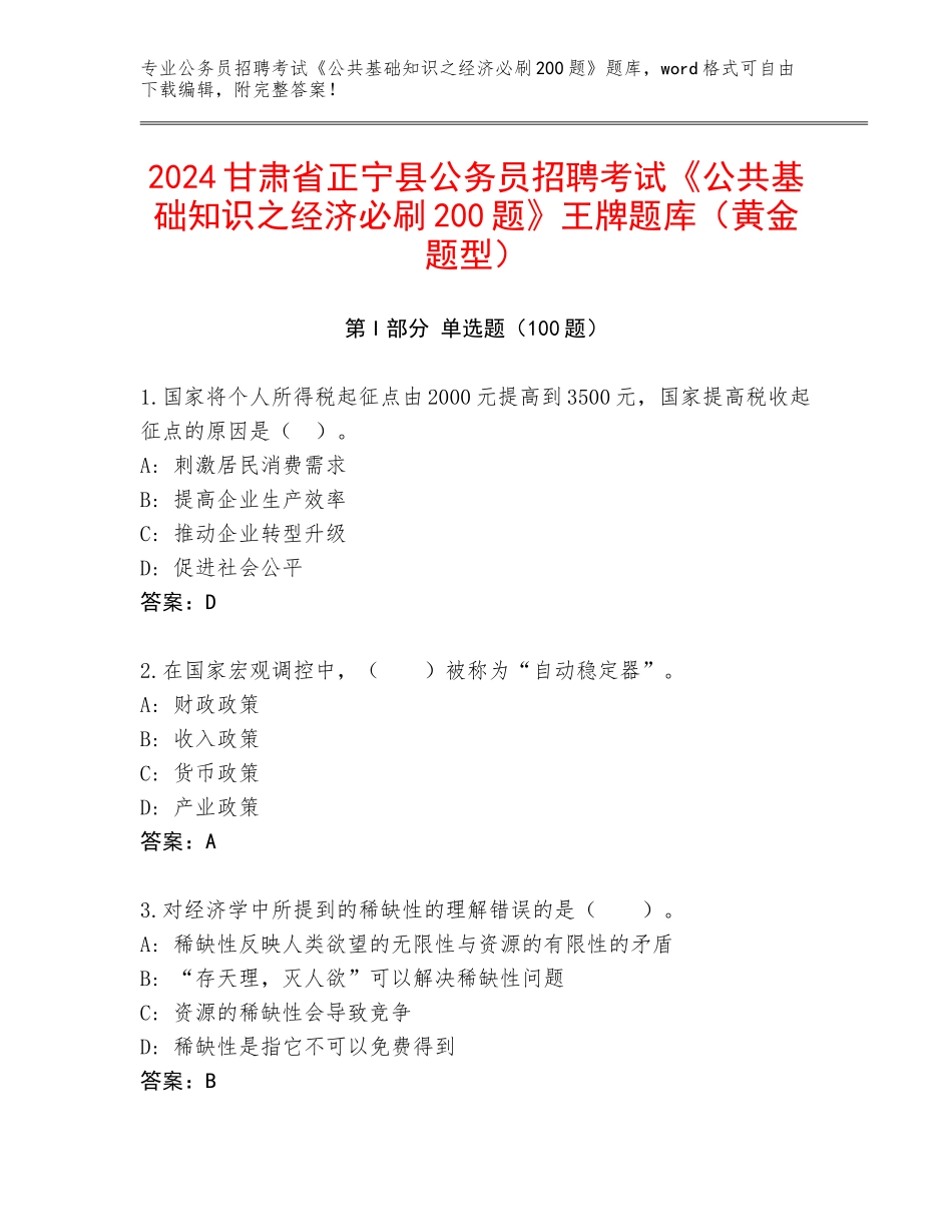 2024甘肃省正宁县公务员招聘考试《公共基础知识之经济必刷200题》王牌题库（黄金题型）_第1页