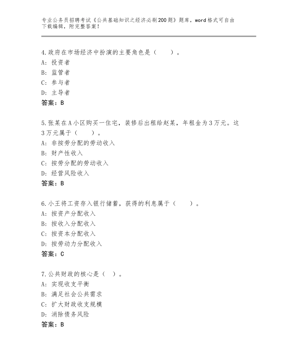 2024甘肃省正宁县公务员招聘考试《公共基础知识之经济必刷200题》王牌题库（黄金题型）_第2页