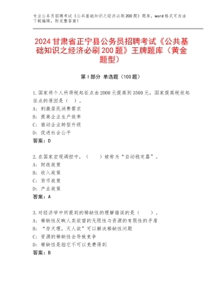 2024甘肃省正宁县公务员招聘考试《公共基础知识之经济必刷200题》王牌题库（黄金题型）