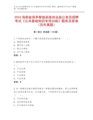 2024海南省保亭黎族苗族自治县公务员招聘考试《公共基础知识专项训练》题库及答案（历年真题）