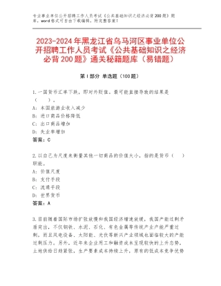 2023-2024年黑龙江省乌马河区事业单位公开招聘工作人员考试《公共基础知识之经济必背200题》通关秘籍题库（易错题）