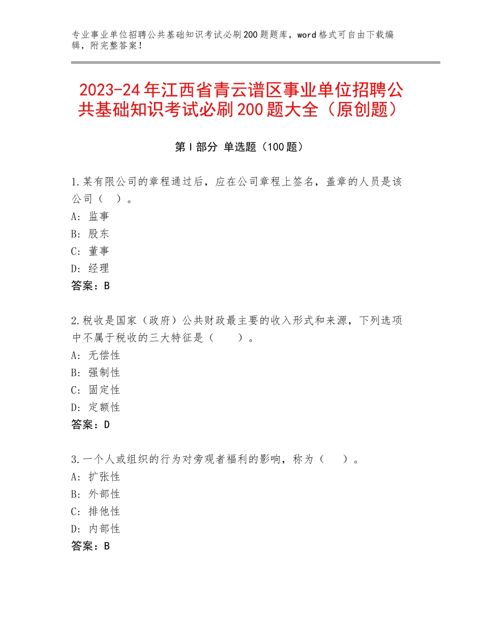 2023-24年江西省青云谱区事业单位招聘公共基础知识考试必刷200题大全（原创题）_第1页