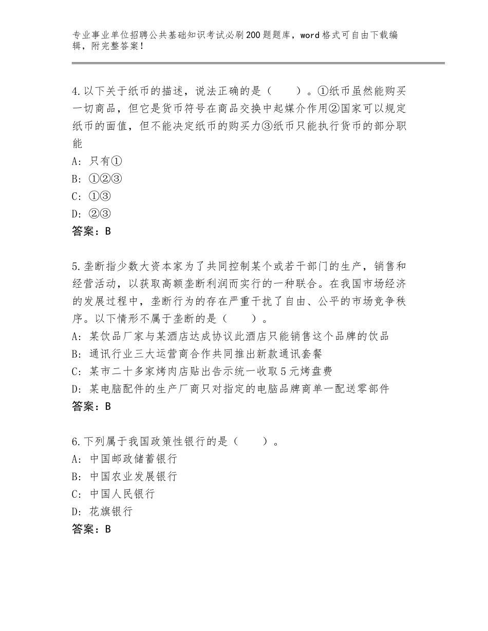 2023-24年江西省青云谱区事业单位招聘公共基础知识考试必刷200题大全（原创题）_第2页