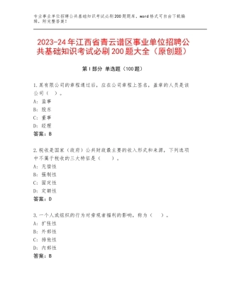 2023-24年江西省青云谱区事业单位招聘公共基础知识考试必刷200题大全（原创题）