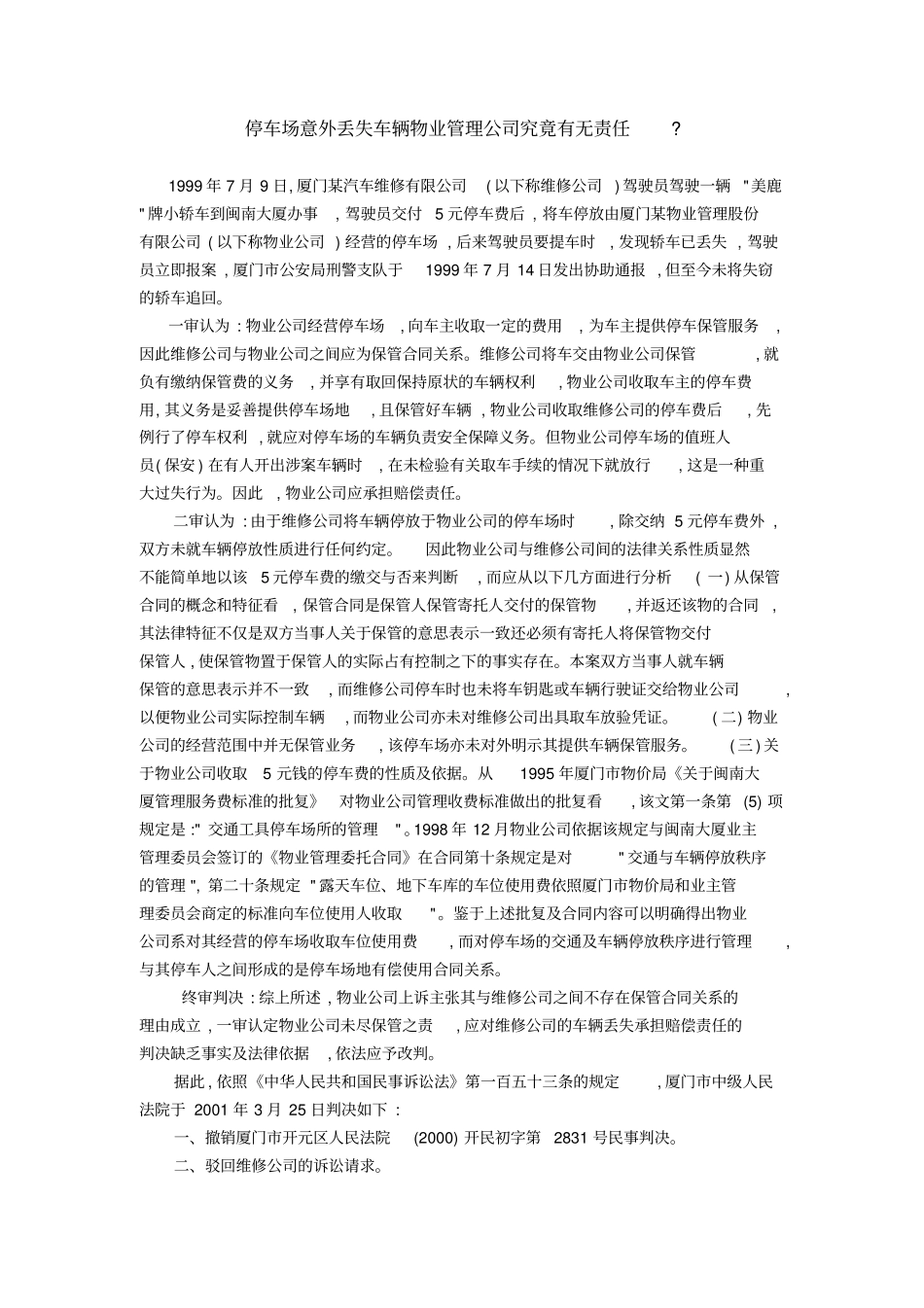 停车场意外丢失车辆物业管理公司究竟有无责任_第1页