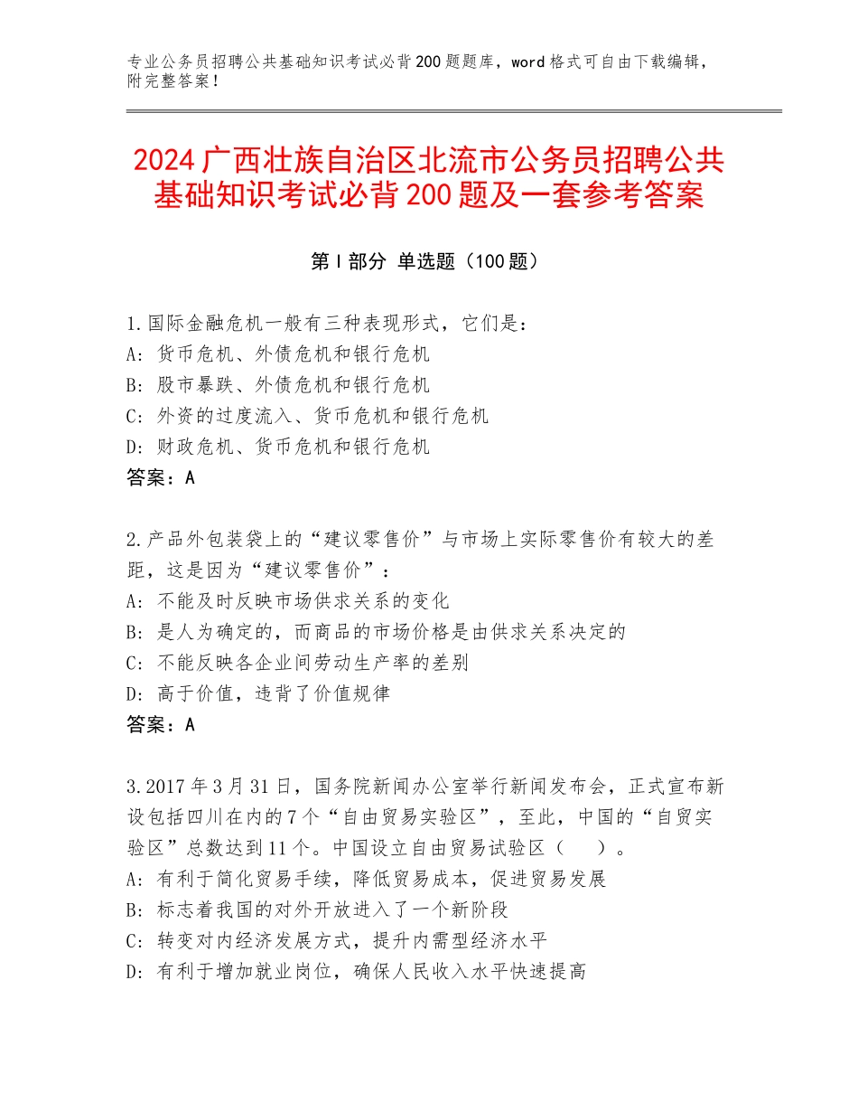 2024广西壮族自治区北流市公务员招聘公共基础知识考试必背200题及一套参考答案_第1页