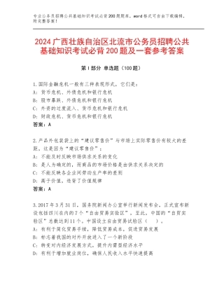 2024广西壮族自治区北流市公务员招聘公共基础知识考试必背200题及一套参考答案